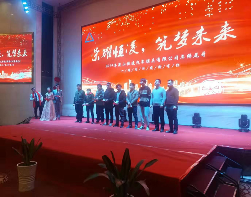 恒凌年会